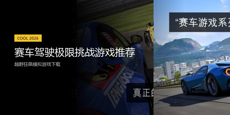 赛车驾驶极限挑战游戏推荐