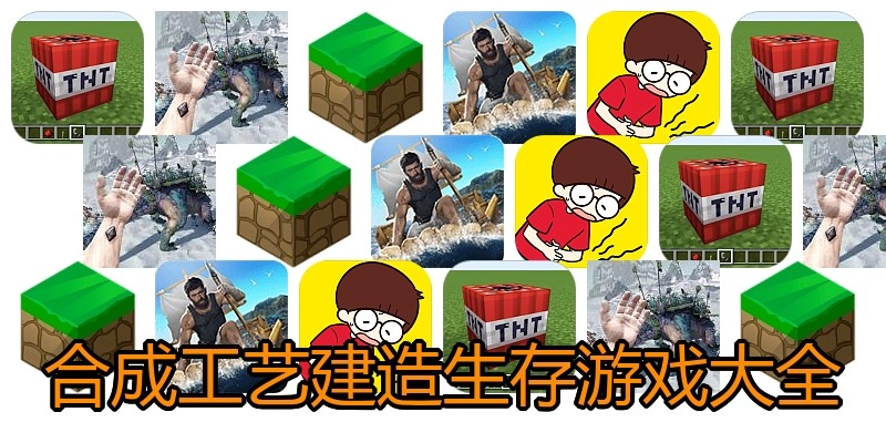 合成工艺建造生存游戏大全