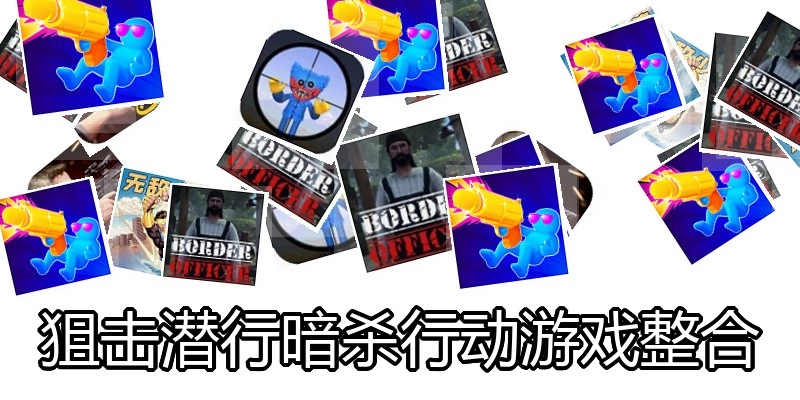 狙击潜行暗杀行动游戏整合