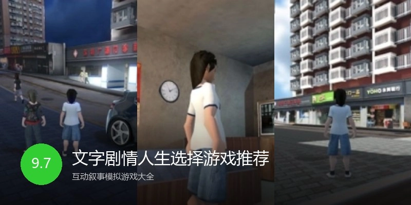 文字剧情人生选择游戏推荐
