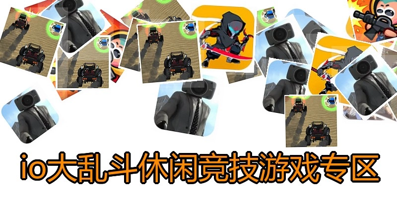 io大乱斗休闲竞技游戏专区
