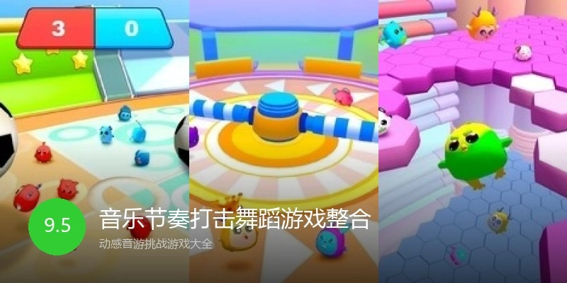 音乐节奏打击舞蹈游戏整合