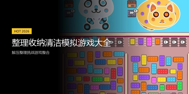 整理收纳清洁模拟游戏大全