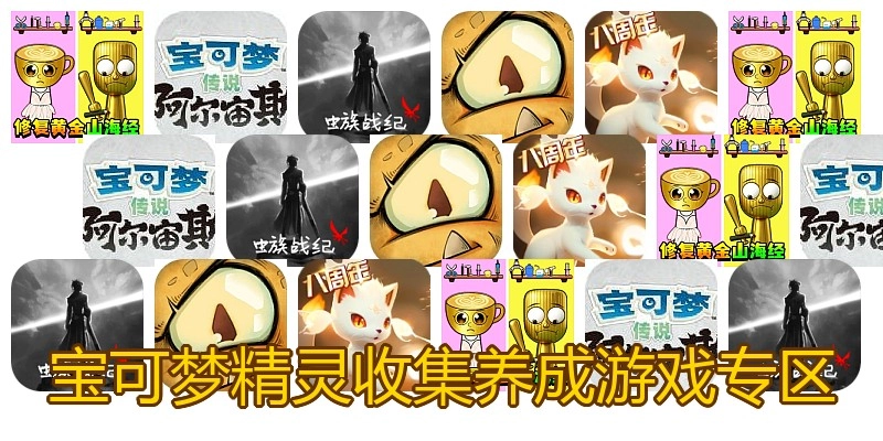 宝可梦精灵收集养成游戏专区