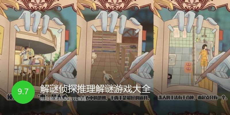 解谜侦探推理解谜游戏大全