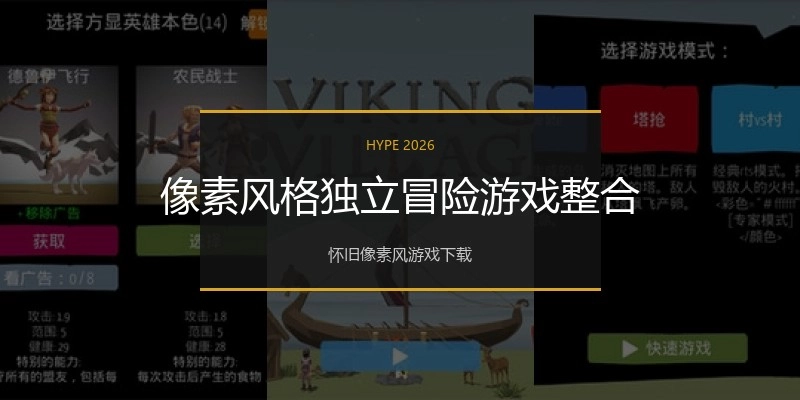 像素风格独立冒险游戏整合
