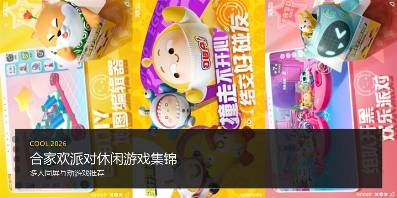 合家欢派对休闲游戏集锦