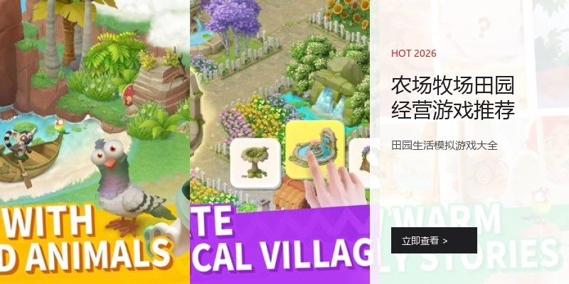 农场牧场田园经营游戏推荐