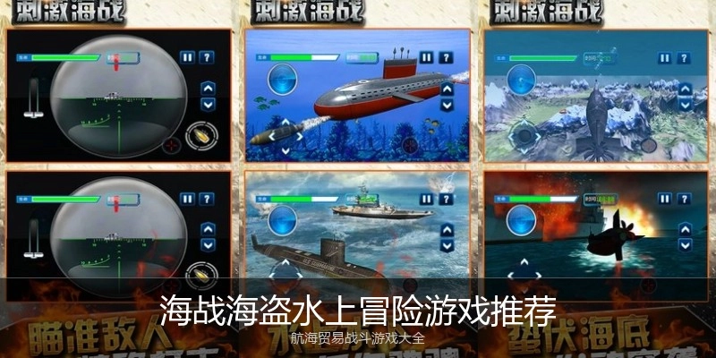 海战海盗水上冒险游戏推荐