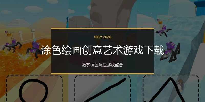 涂色绘画创意艺术游戏下载