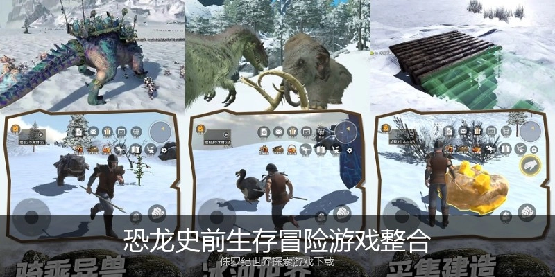 恐龙史前生存冒险游戏整合