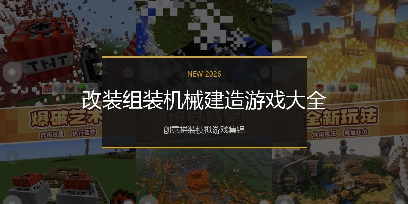 改装组装机械建造游戏大全