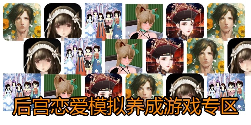 后宫恋爱模拟养成游戏专区