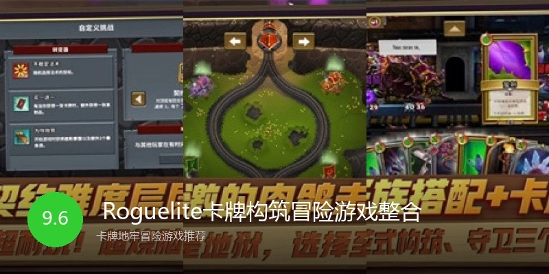 Roguelite卡牌构筑冒险游戏整合