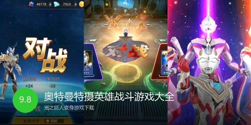 奥特曼特摄英雄战斗游戏大全