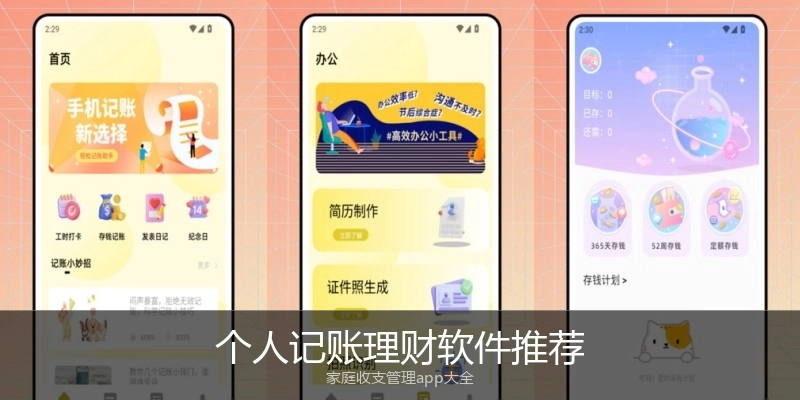 个人记账理财软件推荐