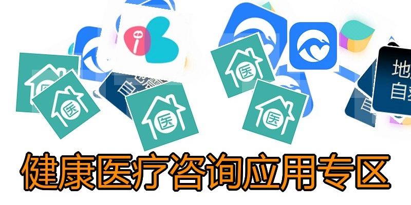 健康医疗咨询应用专区