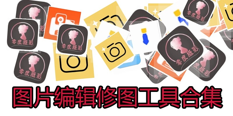 图片编辑修图工具合集