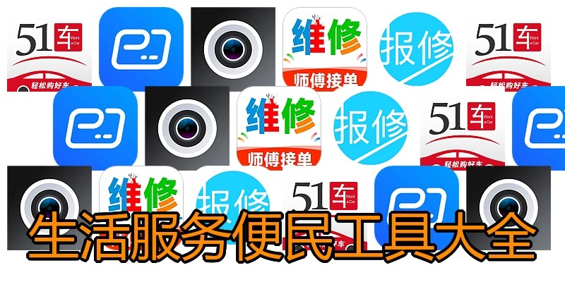 生活服务便民工具大全