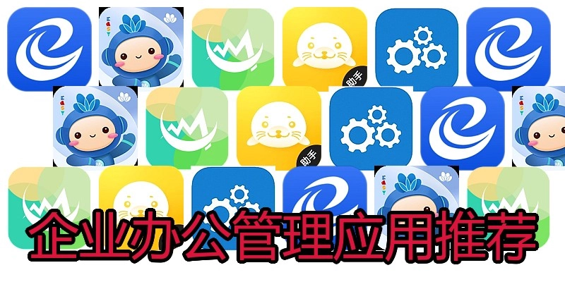 企业办公管理应用推荐