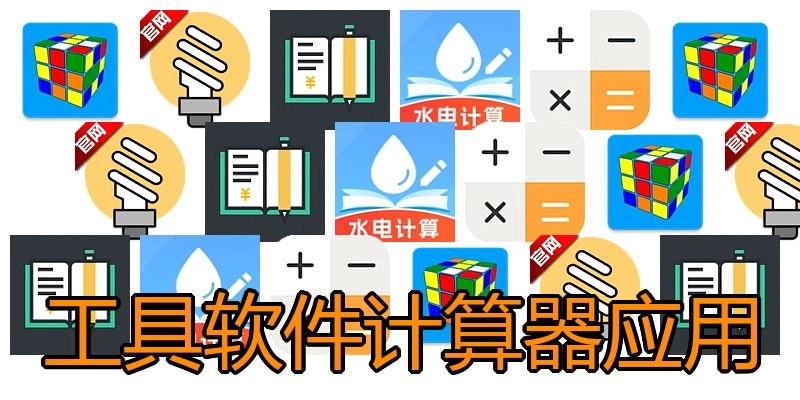 工具软件计算器应用