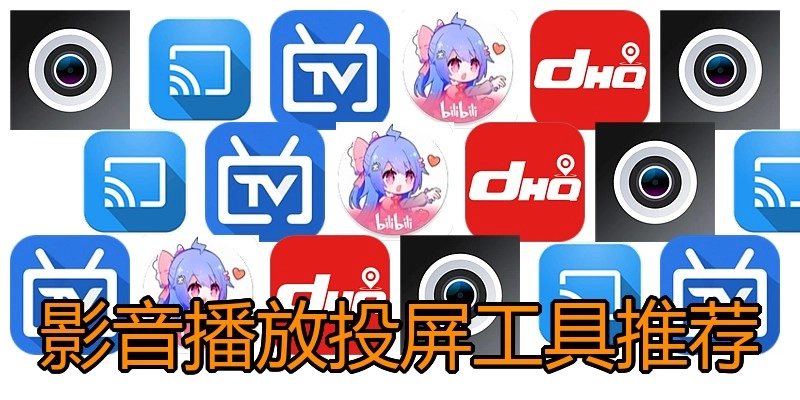 影音播放投屏工具推荐
