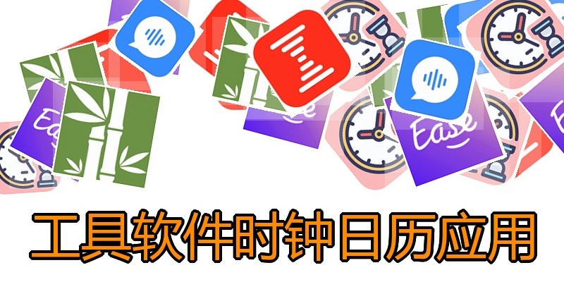 工具软件时钟日历应用