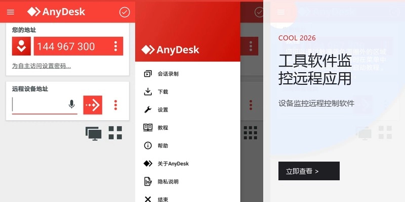 工具软件监控远程应用