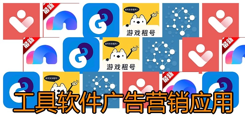 工具软件广告营销应用