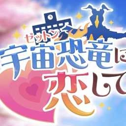 爱上宇宙恐龙杰顿