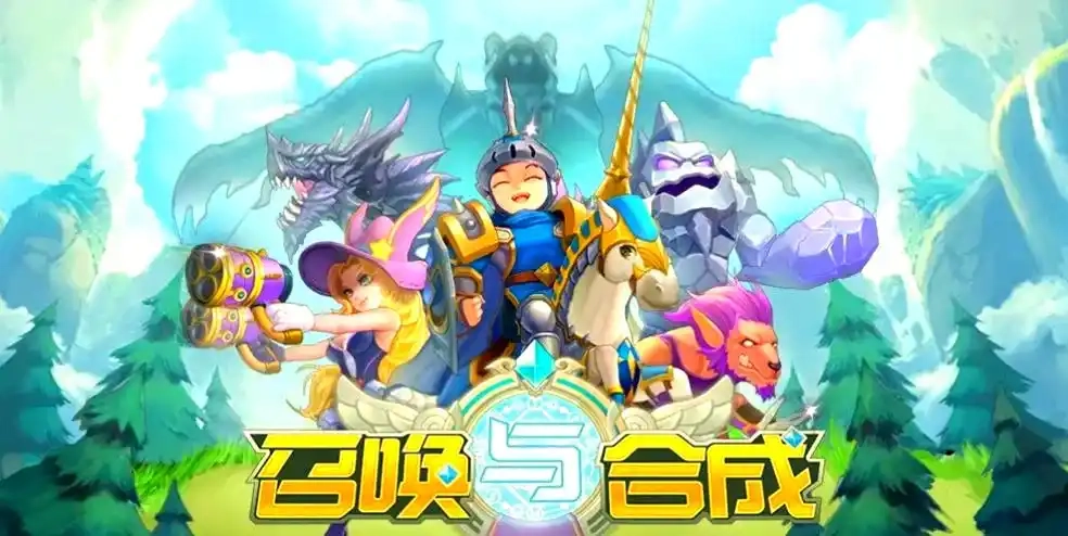 召唤与合成2官方版下载-召唤与合成2中文版下载-召唤与合成2游戏大全
