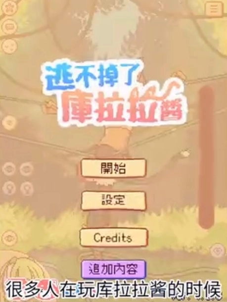 逃不掉了库拉拉酱安卓下载安装