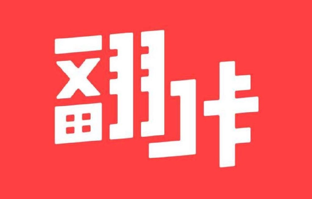 翻咔
