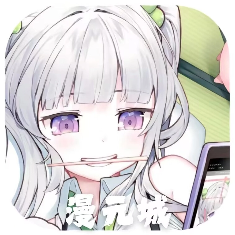 漫元城动漫