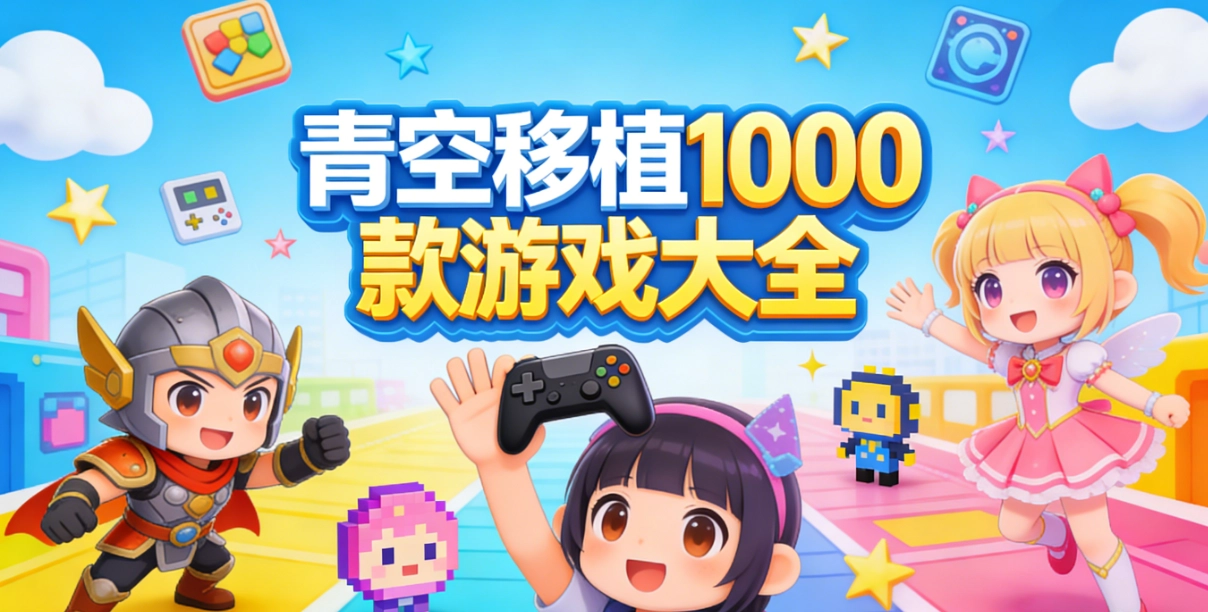 青空移植1000款游戏大全