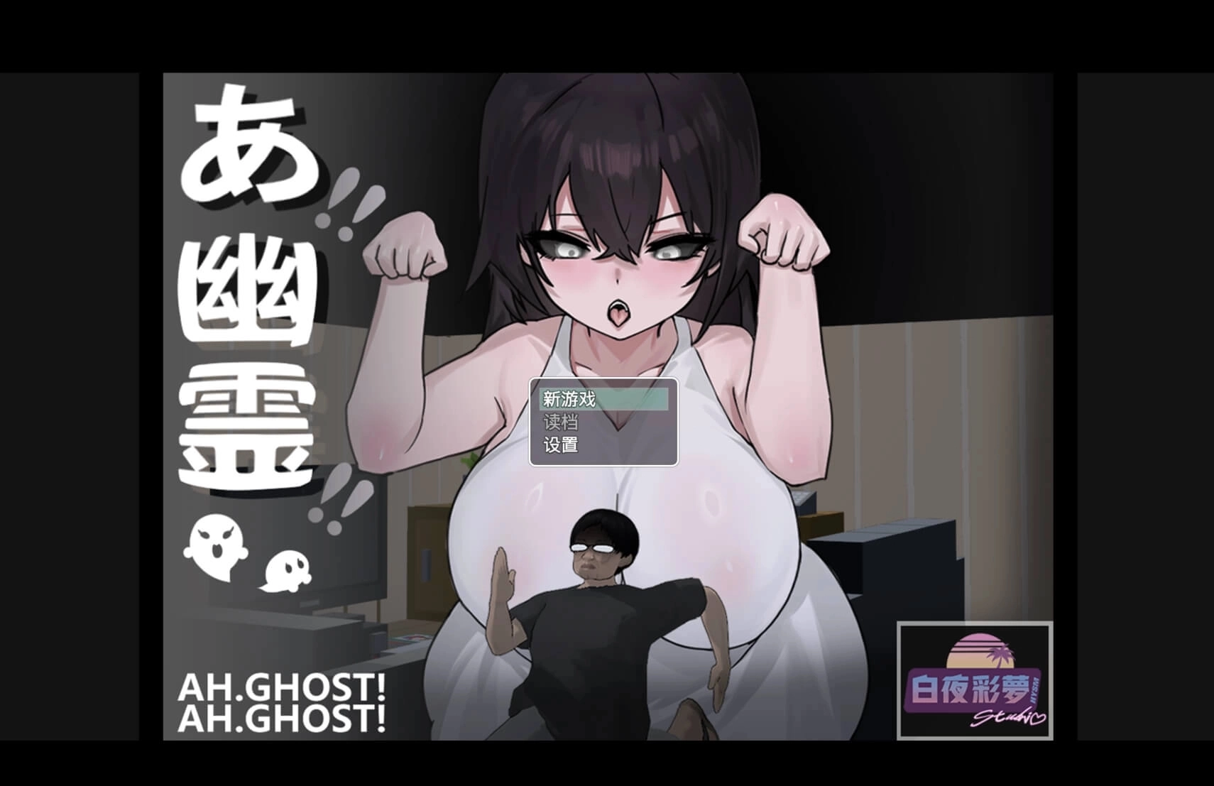 啊幽灵游戏安卓直装版下载