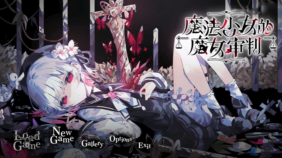 魔法少女的魔女审判游戏手机版下载