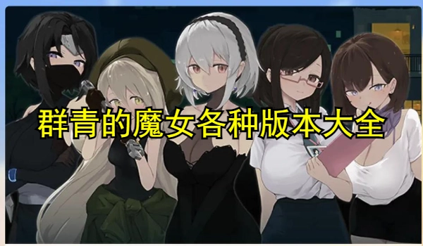群青的魔女各种版本大全
