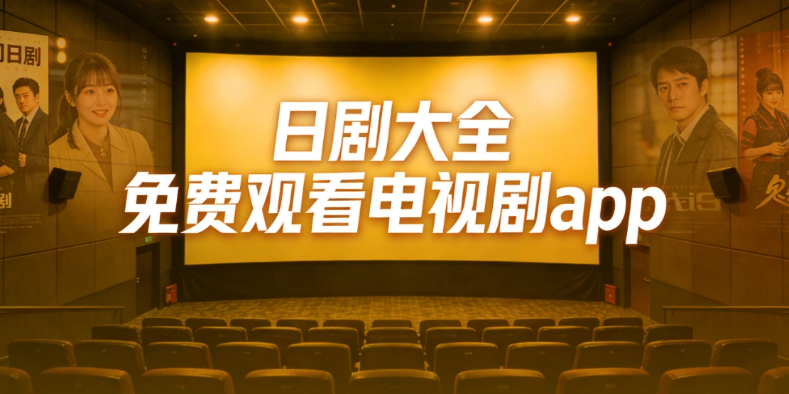 日剧免费观看电视剧app大全