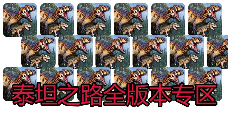 泰坦之路全版本专区