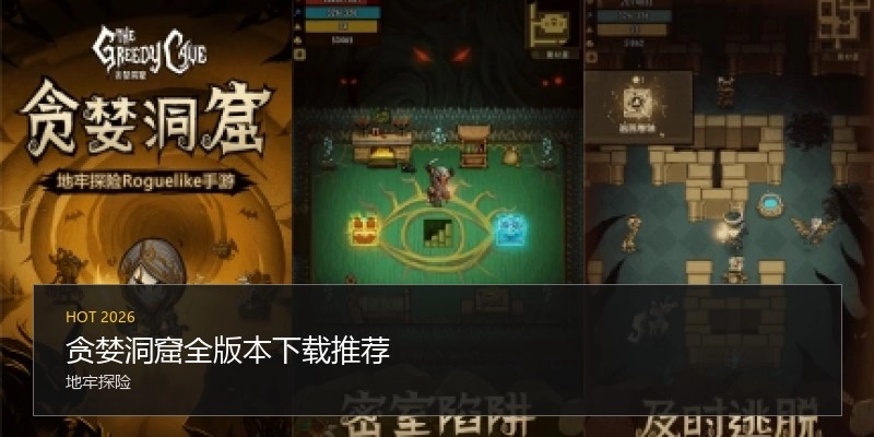贪婪洞窟全版本下载推荐