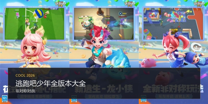 逃跑吧少年全版本大全