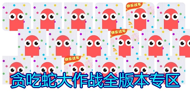 贪吃蛇大作战全版本专区