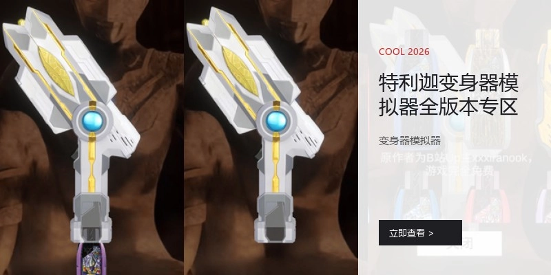 特利迦变身器模拟器全版本专区