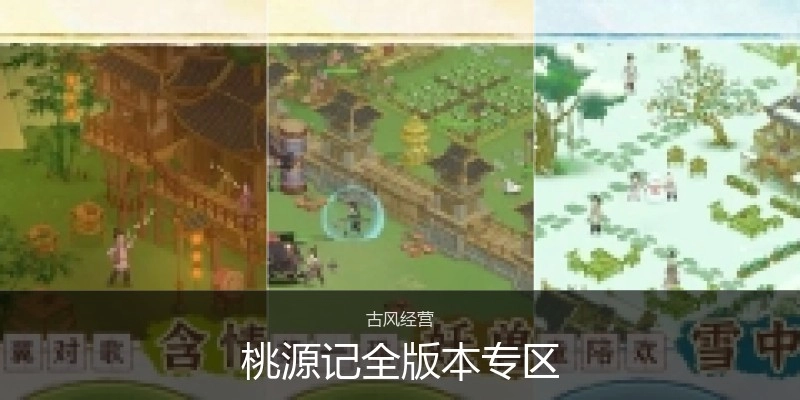 桃源记全版本专区