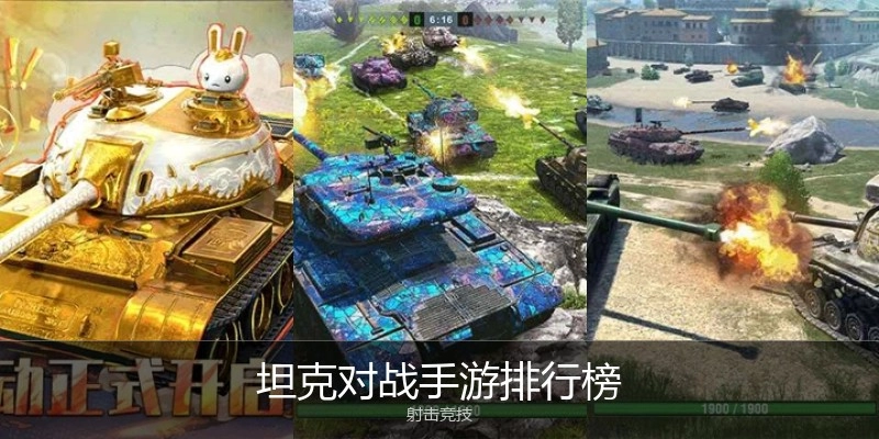 坦克对战手游排行榜