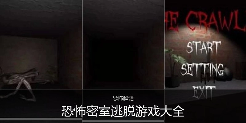 恐怖密室逃脱游戏大全