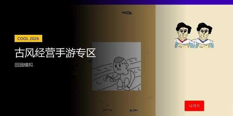 古风经营手游专区