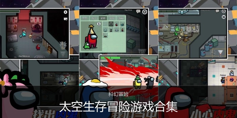 太空生存冒险游戏合集