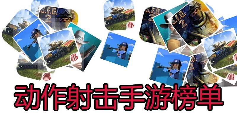 动作射击手游榜单